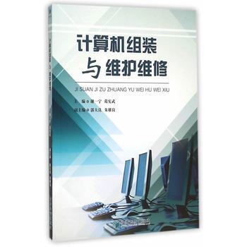 《計(jì)算機(jī)組裝與維護(hù)維修》摘要、書(shū)評(píng)與試讀概覽